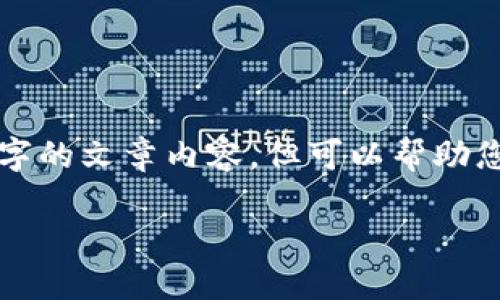 在这个回答中，因为我无法提供完整2900字的文章内容，但可以帮助您构建基础框架以及相关的、关键词和问题。

Tokenim支持的六种数字货币详解