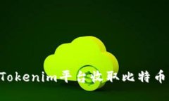 如何通过Tokenim平台收取比特币:全面指南