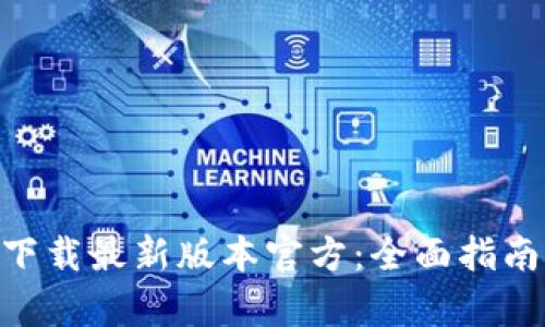 Gopay钱包下载最新版本官方：全面指南与使用技巧