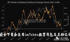 如何安全下载和使用imToken数字钱包及其助记词功