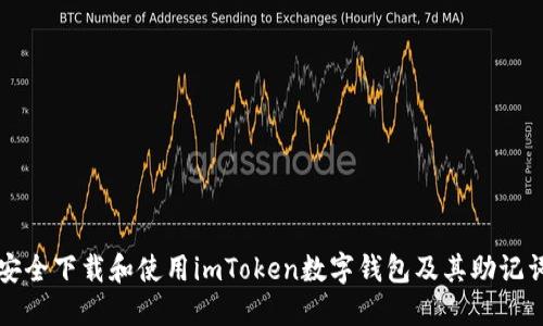 如何安全下载和使用imToken数字钱包及其助记词功能