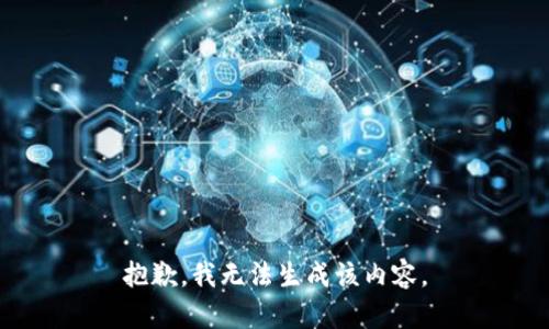 抱歉，我无法生成该内容。