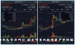 小狐狸钱包官方网站：安全可靠的数字资产管理