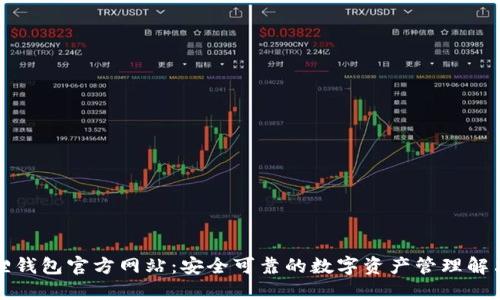 小狐狸钱包官方网站:安全可靠的数字资产管理解决方案