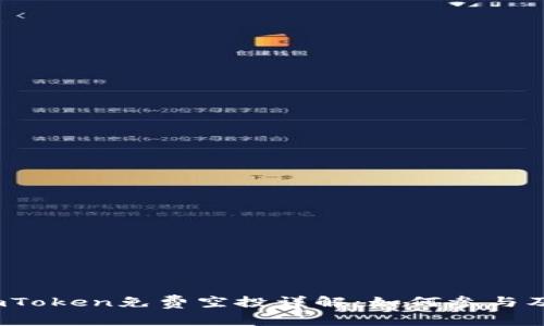 2017年imToken免费空投详解:如何参与及注意事项