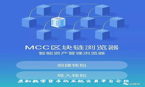 虚拟数字货币的正规交易平台介绍