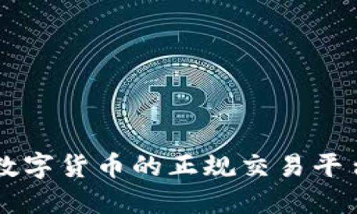 虚拟数字货币的正规交易平台介绍