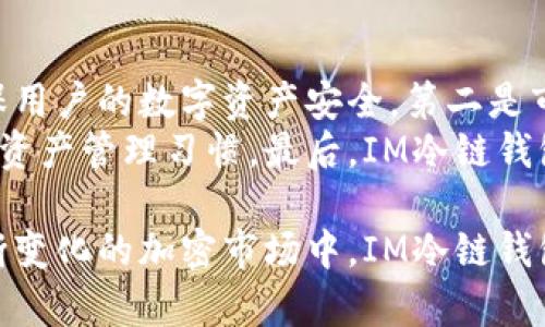    IM冷链钱包：安全与便捷的数字资产存储解决方案  / 

 guanjianci  冷链钱包, 数字资产, 安全存储, 加密货币, 区块链技术  /guanjianci 

IM冷链钱包概述
IM冷链钱包是一种专为加密货币及数字资产设计的存储工具，其最大的优势在于其安全性与便捷性。类似于传统钱包，它能够有效地存储用户的数字资产，同时又避免了在线钱包所面临的安全风险。相比于热钱包，冷链钱包通过离线存储的方式，确保用户的加密货币不易受到黑客攻击和病毒侵扰。
IM冷链钱包的设计理念是将数字资产的存储、管理与安全保护融为一体，用户可以方便地使用和管理他们的数字资产，而不必担心安全问题。在当前加密货币市场快速发展的背景下，IM冷链钱包凭借其独特的技术和用户体验，已经成为许多投资者的首选。

IM冷链钱包的主要特点
IM冷链钱包具有丰富的功能，使其在市场上脱颖而出。以下是IM冷链钱包的一些主要特点：
strong1. 高度安全性/strong：IM冷链钱包采用高级加密技术，用户的私钥和资产信息不会存储在联网状态中，极大地减少了被黑客攻击的风险。
strong2. 易于使用的界面/strong：IM冷链钱包的用户界面设计，即使是初学者也能轻松上手，快速完成资产的存储与交易。
strong3. 多种数字资产支持/strong：它支持多种主流加密货币和代币的存储和管理，用户可以在钱包内方便地管理不同的数字资产。
strong4. 支持分层确定性（HD）钱包功能/strong：IM冷链钱包支持HD钱包功能，意味着用户生成的每个地址都是从一个主种子生成的，增强了安全性和隐私性。
strong5. 备份与恢复功能/strong：用户可以轻松备份和恢复他们的钱包，通过助记词或私钥保证资产不丢失。

IM冷链钱包的使用场景
IM冷链钱包适用于多种使用场景，以下是几个主要的应用场景：
strong1. 长期投资者/strong：对于那些将加密货币作为长期投资的人，冷链钱包是存储资产的理想选择。由于其更高的安全性，这些投资者可以放心地持有加密货币，而不必担心短期价格波动带来的风险。
strong2. 高频交易者/strong：尽管高频交易者通常依赖热钱包快速进行交易，但在不活跃期，他们可以将资产转移到IM冷链钱包中，确保安全存储。
strong3. 学习与研究/strong：希望了解加密货币和区块链技术的初学者可以使用IM冷链钱包进行实验和操作，无需担心因不当操作而导致的资产丢失。

IM冷链钱包的优缺点
如同任何技术产品，IM冷链钱包也有其优缺点。以下是对其优缺点的详细分析：
strong优点：/strong
1. **安全性**：冷链钱包由于离线存储，远离黑客攻击。
2. **便捷性**：界面友好，用户体验佳，可以快速上手。
3. **多币种支持**：兼容多种加密货币，但也需定期更新以支持最新的代币。
4. **备份与恢复方便**：可以通过助记词简单快速地进行恢复。
5. **适应性强**：适合不同类型的用户使用，不论是投资者还是研究者。
5. **无托管风险**：用户完全控制自己的资产，无需信任第三方。

strong缺点：/strong
1. **学习成本**：对于初入门者，冷链钱包的理解和操作或有一定难度。
2. **流动性较低**：进行交易时转移资金至热钱包的过程较为繁琐。
3. **丢失风险**：如若忘记助记词或丢失设备，则可能会造成资产无法找回。

IM冷链钱包的安全性
IM冷链钱包因其设计采用了多种安全策略来保护用户资产。首先，在用户存储的私钥不与互联网连接的情况下，不容易受到网络攻击或恶意软件的干扰。其次，IM冷链钱包使用了多重签名验证技术，在交易时要求多个私钥以增强安全性。这种方式有效地避免了因为单一密钥被盗而造成资产的损失。
此外，定期更新钱包软件，也能确保用户使用的是最新的安全措施。IM冷链钱包的开发团队会持续关注市场动态及潜在的安全威胁，通过安全补丁和功能更新，及时保障用户的资产安全。

IM冷链钱包的兼容性和扩展性
IM冷链钱包在兼容性和扩展性方面表现良好。它支持多种主流加密货币和代币，给用户提供多样化的选择。在扩展性方面，IM冷链钱包将会根据市场变化和用户需求，不断增加对新兴数字资产的支持。
这种兼容性使IM冷链钱包可以吸引更多的用户，特别是那些希望持有多种数字资产的投资者。同时，IM冷链钱包也兼容与其他区块链应用和服务，使得资产管理的生态更加开放与多元。

IM冷链钱包的使用流程
使用IM冷链钱包非常简单，以下是基本的使用步骤：
strong1. 下载与安装/strong：用户可以在IM官网或各大应用商店下载IM冷链钱包，并按照提示进行安装。
strong2. 创建钱包/strong：打开钱包应用后，按照指引创建新的数字钱包，在此过程中用户需要设置密码，并记录助记词以备后用。
strong3. 存入资金/strong：用户可以通过购买或转账的方式将加密货币存入钱包。
strong4. 资产管理/strong：用户可以随时查看他们拥有的资产、进行转账或交易。
strong5. 备份与恢复/strong：建议用户定期备份钱包，并确保助记词的安全存储。

IM冷链钱包的用户反馈
用户反馈是产品改进的重要依据，IM冷链钱包也非常重视用户的使用体验。根据用户的反馈，大多数用户表示IM冷链钱包的界面友好，操作简单。此外，用户们盛赞其安全性能，认为其冷链存储技术令他们对资产的安全性更加放心。
当然，也有用户提出了一些改进建议，包括增加多语言支持和完善客户服务。IM冷链钱包的开发团队会认真考虑这些反馈，并努力在后续版本更新中进行改进，以满足用户的需求。

IM冷链钱包的市场前景
随着加密货币市场的发展，IM冷链钱包的市场前景广阔。越来越多的人意识到数字资产的重要性，并愿意投入时间和精力进行学习与投资。在这样的市场背景下，作为一种安全高效的资产存储工具，冷链钱包的需求必将不断增加。
此外，随着区块链技术的不断发展与应用，IM冷链钱包也将不断进行技术升级，以保持其竞争优势。可以预见，IM冷链钱包将在数字资产管理领域占据越来越重要的位置。

相关问题解答

1. 如何选择合适的冷链钱包？
选择冷链钱包时，用户需要考虑多个方面，包括安全性、易用性、兼容性、备份及恢复功能等。高安全性是选择冷链钱包的首要考虑因素，用户应该研究钱包的安全技术，比如是否有双重身份验证、私钥管理方式等。
其次，用户应关注钱包的易用性，尤其是用户界面的友好程度。对初学者来说，一款容易上手的钱包能够大大减少学习成本。兼容性方面，确保所选钱包支持主流加密货币，尤其是用户打算持有的特定资产。
最后，备份和恢复功能同样不可忽视，好的冷链钱包会提供简单清晰的备份与恢复方案，确保用户能够在设备丢失或损坏时方便地恢复资产。

2. 冷链钱包与热钱包的区别是什么？
冷链钱包与热钱包的主要区别在于连接互联网的状态。冷链钱包通常是离线存储用户的私钥和数字资产，因而具有更高的安全性，适合长期存储资产。而热钱包则是在联网的状态下进行交易和存储，方便灵活，但容易受到网络攻击。
热钱包常用于日常交易和资金流动，提供快速便捷的交易体验，适合频繁交易的用户使用。而冷链钱包则是防范黑客攻击、保护资产安全的最佳选择，尤其适合长期持有投资者。不同用户的需求决定了选择使用冷链钱包或热钱包应有所不同。

3. 如何确保冷链钱包的安全性？
确保冷链钱包的安全性，首先要确保下载渠道的可靠性。用户应该在官方渠道下载钱包应用，避免通过第三方不明网站获取，以防下载到恶意软件。其次，用户应启用强密码和双重身份验证功能，以增加账户安全。
在备份时，牢记助记词或私钥，并将其妥善保管，不应与设备一起存储，确保即使设备丢失，用户仍能获取资产。定期进行设备的安全检查，及时更新钱包软件，以补丁已知漏洞也是确保安全的重要措施。

4. 如果忘记助记词该怎么办？
助记词是用户访问冷链钱包的唯一凭证，如果忘记助记词，恢复资产的可能性极为渺茫。这就要求用户在设置冷链钱包时，一定要妥善保存助记词，并进行多重备份。可采用书面记录，并存放在安全的地点。
如果用户确实忘记了助记词，无论尝试任何方法，几乎都无法恢复钱包中的资产。因此，务必强调助记词的重要性和备份的必要性。选择冷链钱包时，应该确保自身具备良好的安全习惯。

5. IM冷链钱包未来的发展趋势是什么？
IM冷链钱包未来的发展将会集中在以下几个方面：第一是技术创新，借助新兴科技提升安全性和用户体验，开发更强大的加密方式，确保用户的数字资产安全。第二是市场拓展，IM冷链钱包有望支持更多种类的加密资产，包括NFT、DeFi代币等，以适应市场的发展变化。
第三是用户教育，IM冷链钱包团队会不断开展用户教育活动，帮助用户进一步了解冷链钱包的使用方式和安全性，从而培养用户良好的资产管理习惯。最后，IM冷链钱包也希望通过社区参与与反馈，持续改进产品。因此，IM冷链钱包的未来充满希望。

总结而言，IM冷链钱包凭借其卓越的安全性、便捷的使用体验以及广泛的数字资产支持，正逐渐成为数字资产管理领域的领先者。在不断变化的加密市场中，IM冷链钱包将继续迭代创新，以满足用户日益增长的需求。无论你是投资新手或是经验丰富的加密货币投资者，IM冷链钱包都将是你的理想选择。