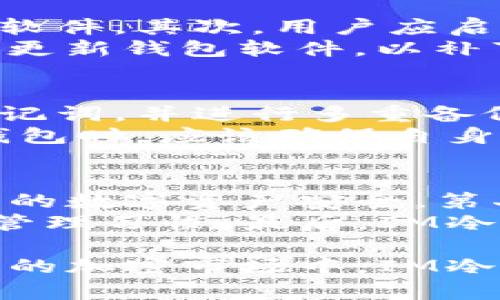    IM冷链钱包：安全与便捷的数字资产存储解决方案  / 

 guanjianci  冷链钱包, 数字资产, 安全存储, 加密货币, 区块链技术  /guanjianci 

IM冷链钱包概述
IM冷链钱包是一种专为加密货币及数字资产设计的存储工具，其最大的优势在于其安全性与便捷性。类似于传统钱包，它能够有效地存储用户的数字资产，同时又避免了在线钱包所面临的安全风险。相比于热钱包，冷链钱包通过离线存储的方式，确保用户的加密货币不易受到黑客攻击和病毒侵扰。
IM冷链钱包的设计理念是将数字资产的存储、管理与安全保护融为一体，用户可以方便地使用和管理他们的数字资产，而不必担心安全问题。在当前加密货币市场快速发展的背景下，IM冷链钱包凭借其独特的技术和用户体验，已经成为许多投资者的首选。

IM冷链钱包的主要特点
IM冷链钱包具有丰富的功能，使其在市场上脱颖而出。以下是IM冷链钱包的一些主要特点：
strong1. 高度安全性/strong：IM冷链钱包采用高级加密技术，用户的私钥和资产信息不会存储在联网状态中，极大地减少了被黑客攻击的风险。
strong2. 易于使用的界面/strong：IM冷链钱包的用户界面设计，即使是初学者也能轻松上手，快速完成资产的存储与交易。
strong3. 多种数字资产支持/strong：它支持多种主流加密货币和代币的存储和管理，用户可以在钱包内方便地管理不同的数字资产。
strong4. 支持分层确定性（HD）钱包功能/strong：IM冷链钱包支持HD钱包功能，意味着用户生成的每个地址都是从一个主种子生成的，增强了安全性和隐私性。
strong5. 备份与恢复功能/strong：用户可以轻松备份和恢复他们的钱包，通过助记词或私钥保证资产不丢失。

IM冷链钱包的使用场景
IM冷链钱包适用于多种使用场景，以下是几个主要的应用场景：
strong1. 长期投资者/strong：对于那些将加密货币作为长期投资的人，冷链钱包是存储资产的理想选择。由于其更高的安全性，这些投资者可以放心地持有加密货币，而不必担心短期价格波动带来的风险。
strong2. 高频交易者/strong：尽管高频交易者通常依赖热钱包快速进行交易，但在不活跃期，他们可以将资产转移到IM冷链钱包中，确保安全存储。
strong3. 学习与研究/strong：希望了解加密货币和区块链技术的初学者可以使用IM冷链钱包进行实验和操作，无需担心因不当操作而导致的资产丢失。

IM冷链钱包的优缺点
如同任何技术产品，IM冷链钱包也有其优缺点。以下是对其优缺点的详细分析：
strong优点：/strong
1. **安全性**：冷链钱包由于离线存储，远离黑客攻击。
2. **便捷性**：界面友好，用户体验佳，可以快速上手。
3. **多币种支持**：兼容多种加密货币，但也需定期更新以支持最新的代币。
4. **备份与恢复方便**：可以通过助记词简单快速地进行恢复。
5. **适应性强**：适合不同类型的用户使用，不论是投资者还是研究者。
5. **无托管风险**：用户完全控制自己的资产，无需信任第三方。

strong缺点：/strong
1. **学习成本**：对于初入门者，冷链钱包的理解和操作或有一定难度。
2. **流动性较低**：进行交易时转移资金至热钱包的过程较为繁琐。
3. **丢失风险**：如若忘记助记词或丢失设备，则可能会造成资产无法找回。

IM冷链钱包的安全性
IM冷链钱包因其设计采用了多种安全策略来保护用户资产。首先，在用户存储的私钥不与互联网连接的情况下，不容易受到网络攻击或恶意软件的干扰。其次，IM冷链钱包使用了多重签名验证技术，在交易时要求多个私钥以增强安全性。这种方式有效地避免了因为单一密钥被盗而造成资产的损失。
此外，定期更新钱包软件，也能确保用户使用的是最新的安全措施。IM冷链钱包的开发团队会持续关注市场动态及潜在的安全威胁，通过安全补丁和功能更新，及时保障用户的资产安全。

IM冷链钱包的兼容性和扩展性
IM冷链钱包在兼容性和扩展性方面表现良好。它支持多种主流加密货币和代币，给用户提供多样化的选择。在扩展性方面，IM冷链钱包将会根据市场变化和用户需求，不断增加对新兴数字资产的支持。
这种兼容性使IM冷链钱包可以吸引更多的用户，特别是那些希望持有多种数字资产的投资者。同时，IM冷链钱包也兼容与其他区块链应用和服务，使得资产管理的生态更加开放与多元。

IM冷链钱包的使用流程
使用IM冷链钱包非常简单，以下是基本的使用步骤：
strong1. 下载与安装/strong：用户可以在IM官网或各大应用商店下载IM冷链钱包，并按照提示进行安装。
strong2. 创建钱包/strong：打开钱包应用后，按照指引创建新的数字钱包，在此过程中用户需要设置密码，并记录助记词以备后用。
strong3. 存入资金/strong：用户可以通过购买或转账的方式将加密货币存入钱包。
strong4. 资产管理/strong：用户可以随时查看他们拥有的资产、进行转账或交易。
strong5. 备份与恢复/strong：建议用户定期备份钱包，并确保助记词的安全存储。

IM冷链钱包的用户反馈
用户反馈是产品改进的重要依据，IM冷链钱包也非常重视用户的使用体验。根据用户的反馈，大多数用户表示IM冷链钱包的界面友好，操作简单。此外，用户们盛赞其安全性能，认为其冷链存储技术令他们对资产的安全性更加放心。
当然，也有用户提出了一些改进建议，包括增加多语言支持和完善客户服务。IM冷链钱包的开发团队会认真考虑这些反馈，并努力在后续版本更新中进行改进，以满足用户的需求。

IM冷链钱包的市场前景
随着加密货币市场的发展，IM冷链钱包的市场前景广阔。越来越多的人意识到数字资产的重要性，并愿意投入时间和精力进行学习与投资。在这样的市场背景下，作为一种安全高效的资产存储工具，冷链钱包的需求必将不断增加。
此外，随着区块链技术的不断发展与应用，IM冷链钱包也将不断进行技术升级，以保持其竞争优势。可以预见，IM冷链钱包将在数字资产管理领域占据越来越重要的位置。

相关问题解答

1. 如何选择合适的冷链钱包？
选择冷链钱包时，用户需要考虑多个方面，包括安全性、易用性、兼容性、备份及恢复功能等。高安全性是选择冷链钱包的首要考虑因素，用户应该研究钱包的安全技术，比如是否有双重身份验证、私钥管理方式等。
其次，用户应关注钱包的易用性，尤其是用户界面的友好程度。对初学者来说，一款容易上手的钱包能够大大减少学习成本。兼容性方面，确保所选钱包支持主流加密货币，尤其是用户打算持有的特定资产。
最后，备份和恢复功能同样不可忽视，好的冷链钱包会提供简单清晰的备份与恢复方案，确保用户能够在设备丢失或损坏时方便地恢复资产。

2. 冷链钱包与热钱包的区别是什么？
冷链钱包与热钱包的主要区别在于连接互联网的状态。冷链钱包通常是离线存储用户的私钥和数字资产，因而具有更高的安全性，适合长期存储资产。而热钱包则是在联网的状态下进行交易和存储，方便灵活，但容易受到网络攻击。
热钱包常用于日常交易和资金流动，提供快速便捷的交易体验，适合频繁交易的用户使用。而冷链钱包则是防范黑客攻击、保护资产安全的最佳选择，尤其适合长期持有投资者。不同用户的需求决定了选择使用冷链钱包或热钱包应有所不同。

3. 如何确保冷链钱包的安全性？
确保冷链钱包的安全性，首先要确保下载渠道的可靠性。用户应该在官方渠道下载钱包应用，避免通过第三方不明网站获取，以防下载到恶意软件。其次，用户应启用强密码和双重身份验证功能，以增加账户安全。
在备份时，牢记助记词或私钥，并将其妥善保管，不应与设备一起存储，确保即使设备丢失，用户仍能获取资产。定期进行设备的安全检查，及时更新钱包软件，以补丁已知漏洞也是确保安全的重要措施。

4. 如果忘记助记词该怎么办？
助记词是用户访问冷链钱包的唯一凭证，如果忘记助记词，恢复资产的可能性极为渺茫。这就要求用户在设置冷链钱包时，一定要妥善保存助记词，并进行多重备份。可采用书面记录，并存放在安全的地点。
如果用户确实忘记了助记词，无论尝试任何方法，几乎都无法恢复钱包中的资产。因此，务必强调助记词的重要性和备份的必要性。选择冷链钱包时，应该确保自身具备良好的安全习惯。

5. IM冷链钱包未来的发展趋势是什么？
IM冷链钱包未来的发展将会集中在以下几个方面：第一是技术创新，借助新兴科技提升安全性和用户体验，开发更强大的加密方式，确保用户的数字资产安全。第二是市场拓展，IM冷链钱包有望支持更多种类的加密资产，包括NFT、DeFi代币等，以适应市场的发展变化。
第三是用户教育，IM冷链钱包团队会不断开展用户教育活动，帮助用户进一步了解冷链钱包的使用方式和安全性，从而培养用户良好的资产管理习惯。最后，IM冷链钱包也希望通过社区参与与反馈，持续改进产品。因此，IM冷链钱包的未来充满希望。

总结而言，IM冷链钱包凭借其卓越的安全性、便捷的使用体验以及广泛的数字资产支持，正逐渐成为数字资产管理领域的领先者。在不断变化的加密市场中，IM冷链钱包将继续迭代创新，以满足用户日益增长的需求。无论你是投资新手或是经验丰富的加密货币投资者，IM冷链钱包都将是你的理想选择。