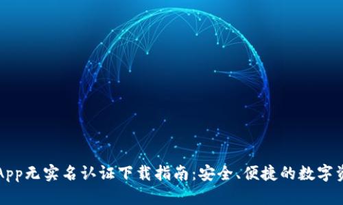 虚拟币钱包App无实名认证下载指南:安全、便捷的数字资产管理方案