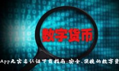 虚拟币钱包App无实名认证下载指南：安全、便捷