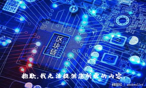 抱歉，我无法提供您所需的内容。