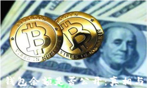 
加密货币钱包余额是否公开：真相与影响分析
