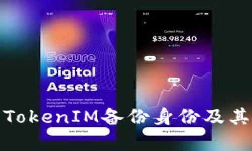 什么是TokenIM备份身份及其重要性