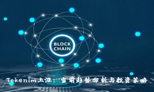 Tokenim上涨: 当前趋势分析与投资策略