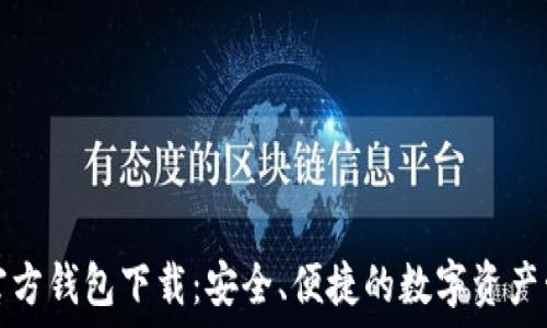 比特派官方钱包下载:安全、便捷的数字资产管理工具