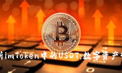 全面解析imToken中的USDT：数字资产管理神器