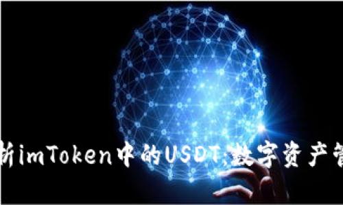 全面解析imToken中的USDT：数字资产管理神器