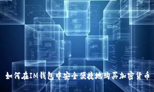 如何在IM钱包中安全便捷地购买加密货币