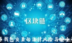 虚拟币钱包交易的法律风险与安全性分析