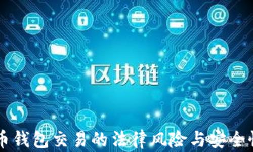 虚拟币钱包交易的法律风险与安全性分析