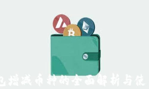 IM钱包增减币种的全面解析与使用指南