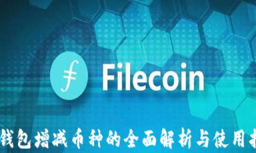 IM钱包增减币种的全面解析与使用指南
