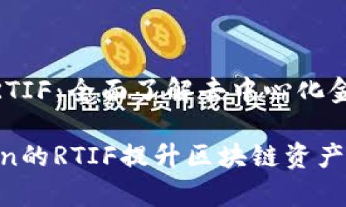 基于imToken的RTIF:全面了解去中心化金融的未来与应用
如何利用imToken的RTIF提升区块链资产管理效率