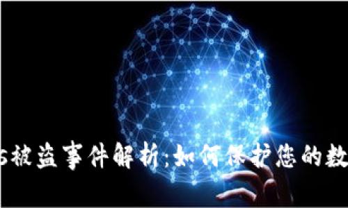 Tokenimeos被盗事件解析：如何保护您的数字资产安全