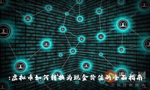 :虚拟币如何转换为现金价值的全面指南