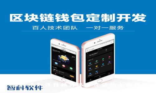 :虚拟币如何转换为现金价值的全面指南
