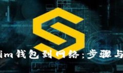 如何连接im钱包到网络:步骤与注意事项