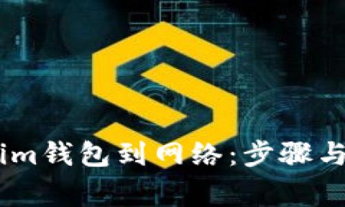 如何连接im钱包到网络：步骤与注意事项