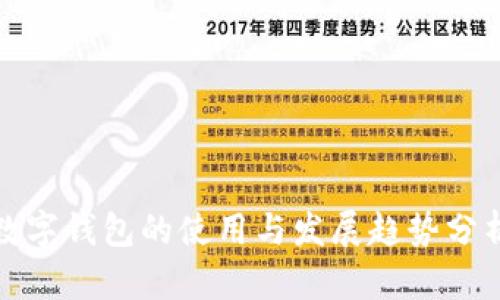 数字钱包的使用与发展趋势分析