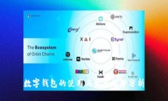数字钱包的使用与发展趋势分析