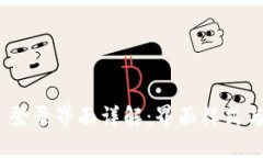 imToken 登录界面详解:界面样式与功能介绍