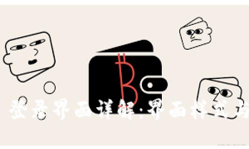 imToken 登录界面详解:界面样式与功能介绍