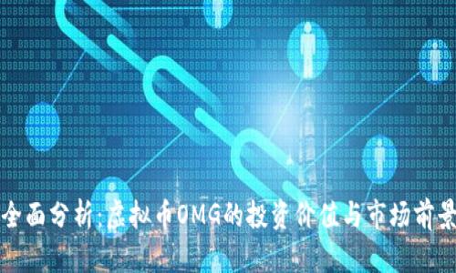 全面分析：虚拟币OMG的投资价值与市场前景