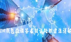 IM钱包验证签名错误处理方法详解