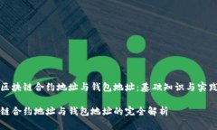 探秘区块链合约地址与钱包地址：基础知识与实