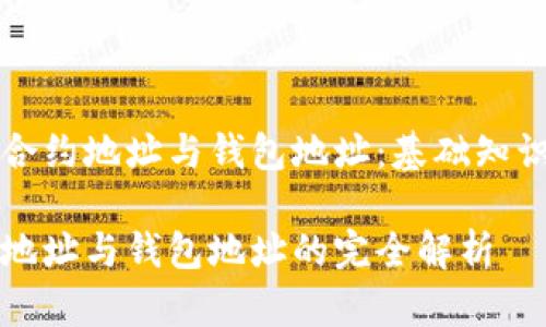 探秘区块链合约地址与钱包地址:基础知识与实践应用
区块链合约地址与钱包地址的完全解析