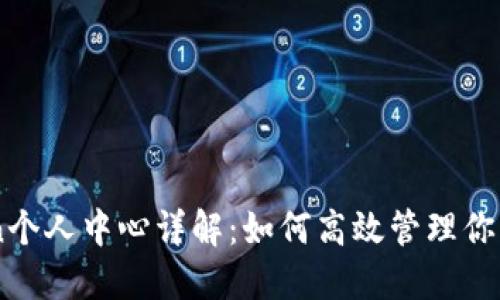 : ImToken个人中心详解：如何高效管理你的数字资产