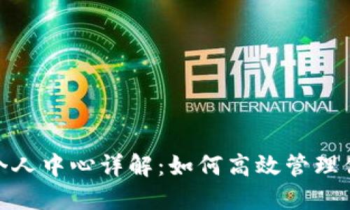 : ImToken个人中心详解：如何高效管理你的数字资产
