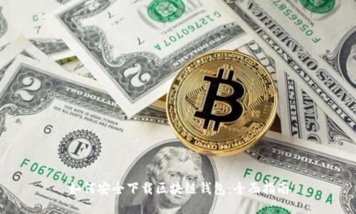 如何安全下载区块链钱包：全面指南