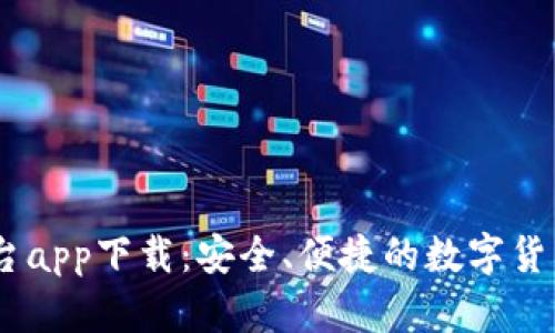 Title: USDT平台app下载:安全、便捷的数字货币交易解决方案