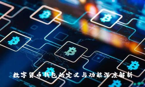 数字货币钱包的定义与功能深度解析