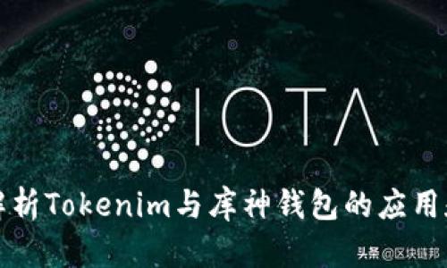 深入解析Tokenim与库神钱包的应用和优势