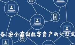 冷钱包设备：安全存储数字资产的一站式解决方
