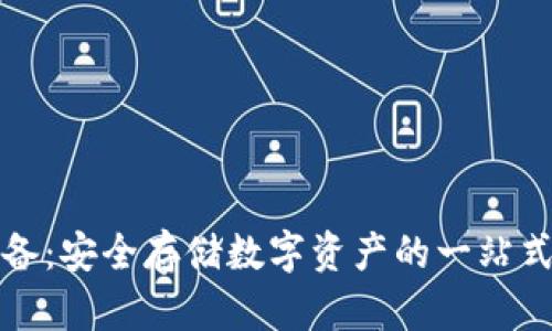 冷钱包设备:安全存储数字资产的一站式解决方案