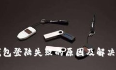 区块链钱包登陆失败的原因及解决方案详解
